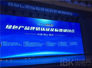 绿色新标引领未来 建筑卫生陶瓷绿色产品评价标准研讨会在佛山召开